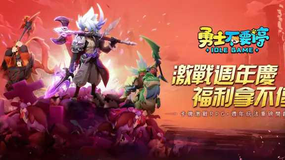 勇士不要停-週年專屬福利來襲 screenshot