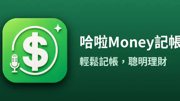 哈啦Money記帳 screenshot