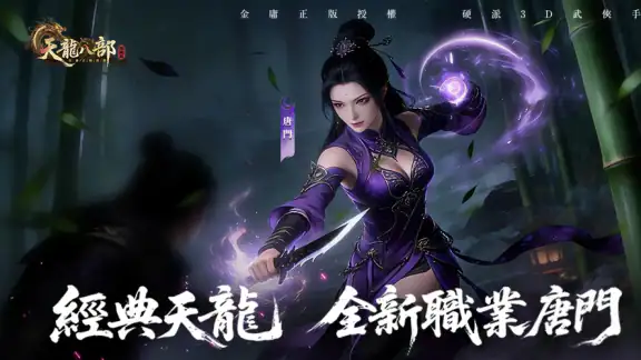 天龍八部榮耀版-新職業唐門上線 screenshot