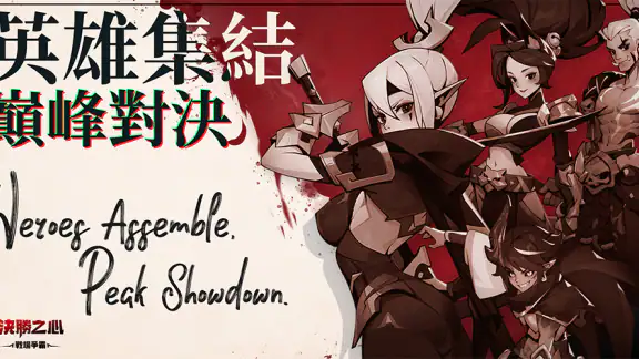 決勝之心 screenshot