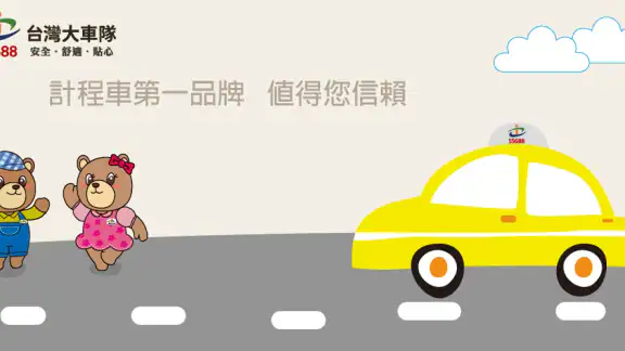 55688 台灣大車隊 screenshot