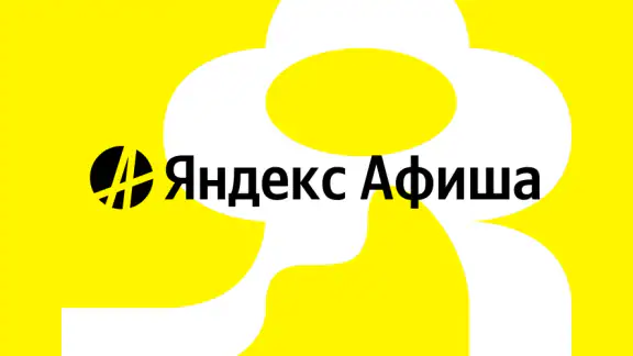 Яндекс Афиша — билеты screenshot