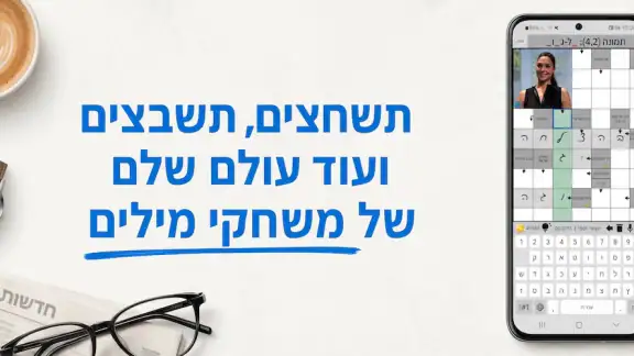 התשחץ שלי screenshot