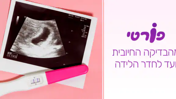 מעקב הריון ולידה - פורטי screenshot