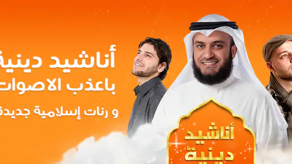 اناشيد دينية 2026 بدون نت screenshot