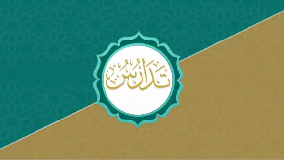 تدارس القرآن screenshot