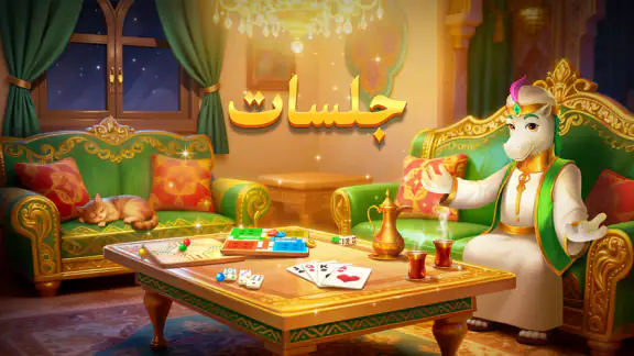 جلسات: هاند، لودو & جاكارو screenshot