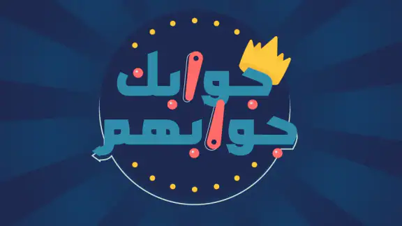 جوابك جوابهم screenshot