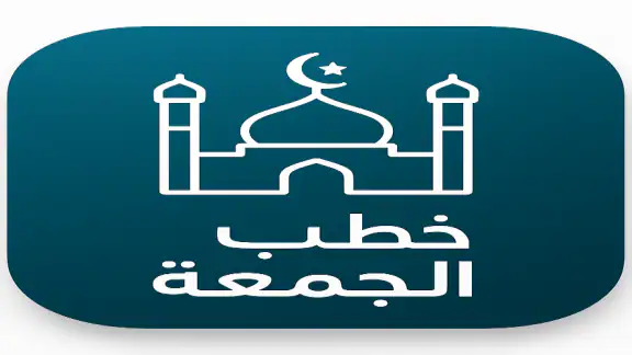 خطب الجمعه مكتوبه بدون نت 2026 screenshot