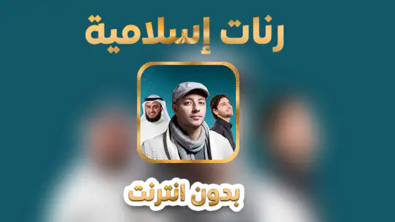 رنات إسلامية 2026 بدون انترنت screenshot