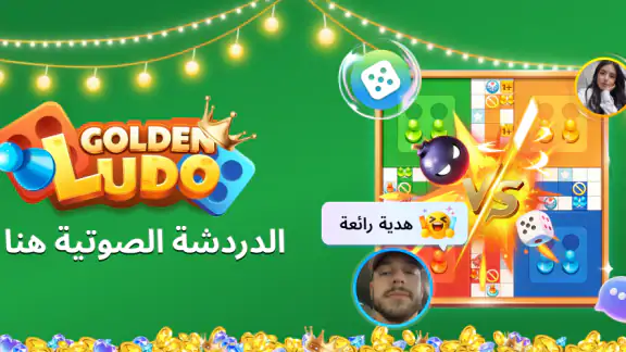 قولدن لودو - لودو وحفلات screenshot