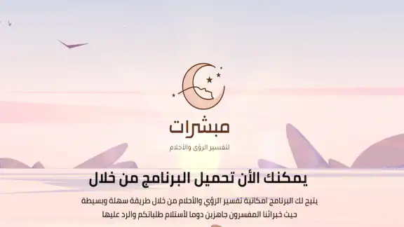 مبشرات - تفسير الرؤى و الاحلام screenshot