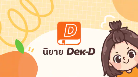 นิยาย Dek-D การ์ตูนดี EBook ดี screenshot