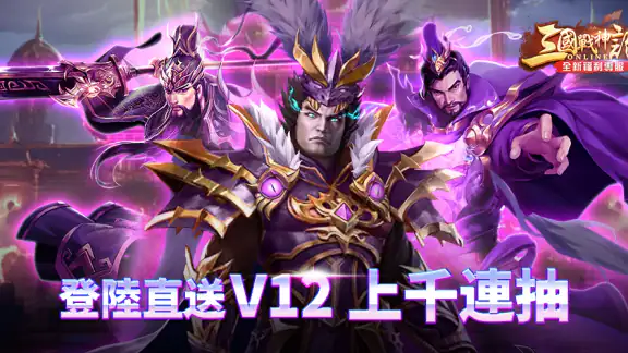 三國戰神記 screenshot
