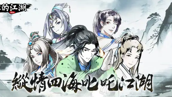 你的江湖 screenshot