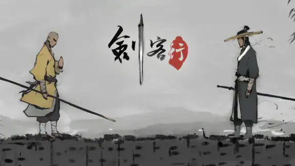 劍客行 screenshot