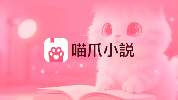 喵爪小説 - 全球爆火小說漫劇必備神器，每日更新 screenshot