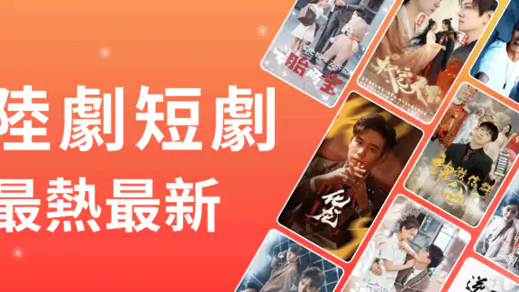 小鴨劇場-短陸劇-綫上看 screenshot