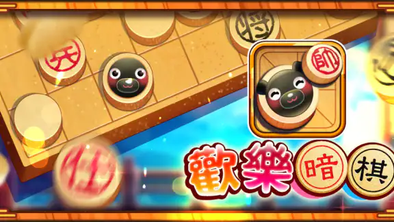 愛台灣歡樂暗棋(單機+連線) screenshot