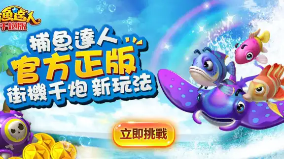 捕魚達人-大型機台打魚完美移植 screenshot