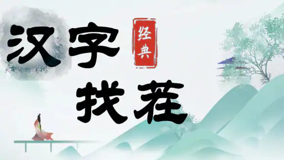 汉字找茬-文字找茬识字大师汉字答题烧脑解谜益智游戏 screenshot
