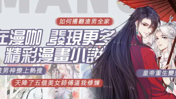 漫咖漫画：漫畫小說閱讀平台 screenshot