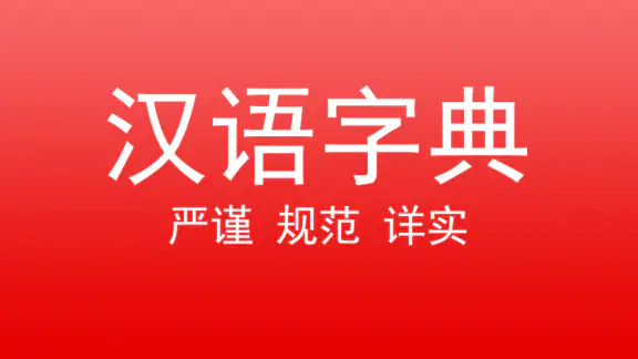 现代汉语字典 screenshot
