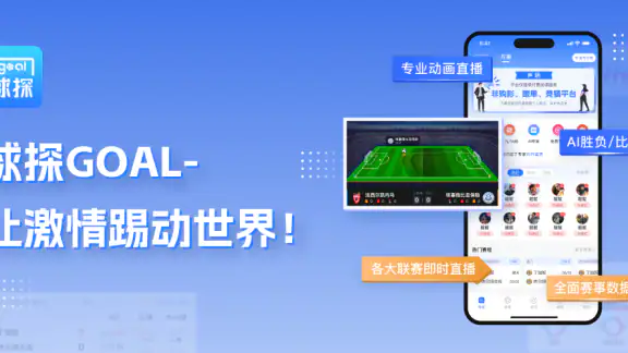 球探Goal screenshot
