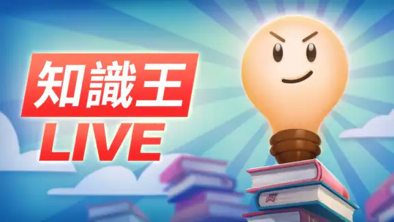 知識王LIVE screenshot