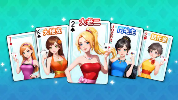 神來也撲克 - 大老二、接龍、鬥地主、十三支、鋤大D screenshot