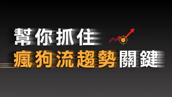 股市起漲K線 - 幫你找到強勢飆漲的瘋狗流股票 screenshot