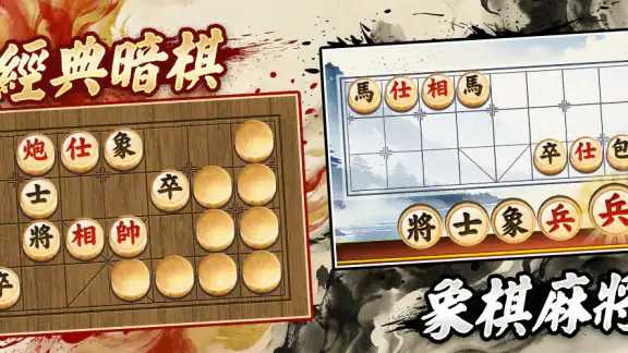 象棋 神來也暗棋2:象棋暗棋、象棋麻將 screenshot