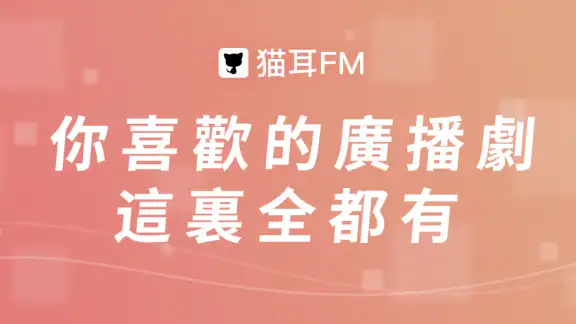 貓耳FM(M站) - 年輕人專屬的音頻文化社區 screenshot