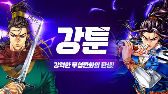강툰 - 강력한 무협만화의 탄생 screenshot