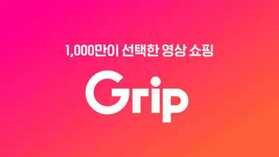 그립 Grip screenshot