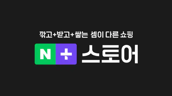 네이버플러스 스토어 screenshot