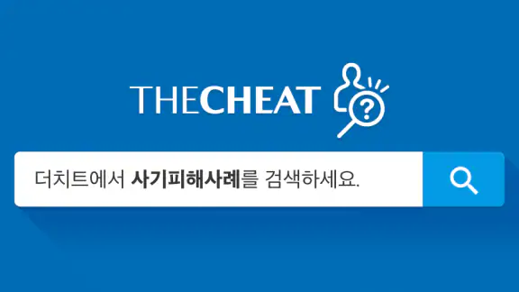 더치트 - 사기피해 정보공유 공식 앱(인터넷사기,스팸) screenshot
