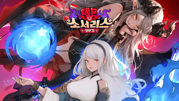 데몬 소서리스 키우기: 길드 대항전 오픈! screenshot