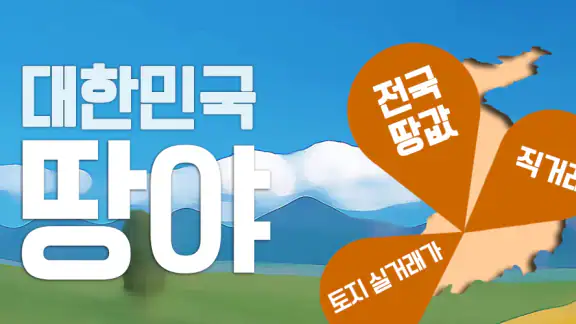 땅야 - 토지 실거래가 조회 및 매매 screenshot