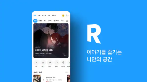 리디 - 웹툰, 만화, 웹소설, 전자책 모두 여기에! screenshot