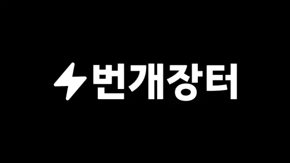 번개장터 screenshot