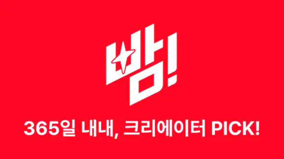 빰 - 크리에이터 래플 screenshot