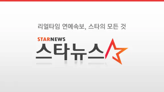 스타뉴스-STARNEWS screenshot