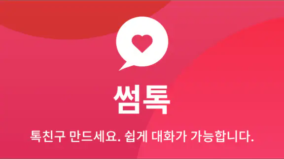 썸톡 - 채팅 친구 랜챗 랜덤채팅 익명 톡 친구 만나기 screenshot
