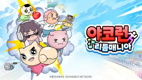 야코 런 : 리듬매니아(무한의 계단 x 고양이 스낵바) screenshot