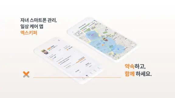 엑스키퍼 – 자녀 스마트폰 관리, 앱 잠금, 시간제한 screenshot