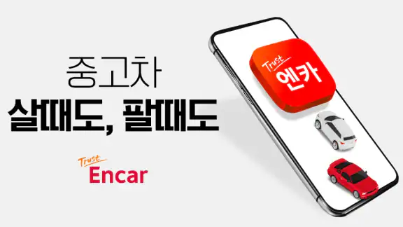 엔카 - 중고차 필수 플랫폼, 내차팔기, 내차시세 screenshot