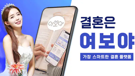 여보야 - 결혼, 재혼을 위한 중매쟁이 앱 screenshot