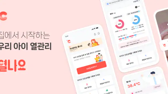 열나요 - 집에서 시작하는 우리 아이 열관리 screenshot