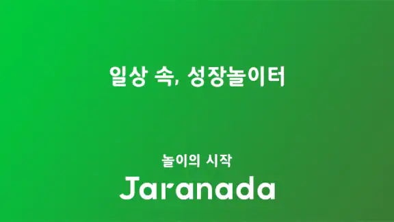 자라나다 – 임신 태교, 아기 두뇌놀이, 건강검진까지! screenshot